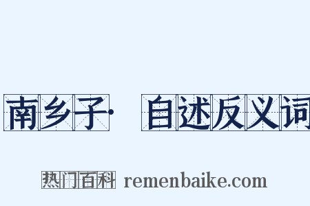 南乡子·自述反义词是什么意思的图片